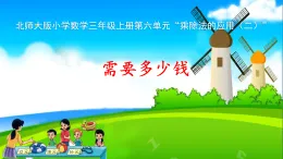 6.2 乘除法的应用（二） 需要多少钱 课件 2025-2026学年三年级上册数学北师大版（2024）