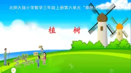 6.4 乘除法的应用（二） 植树 课件 2025-2026学年三年级上册数学北师大版（2024）