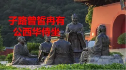 1.1 《子路、曾皙、冉有、公西華侍坐》-課件—2025-2026學年 高中語文必修下冊 統(tǒng)編版