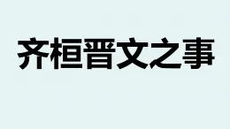 1.2 《齊桓晉文之事》-課件—2025-2026學年 高中語文必修下冊 統(tǒng)編版