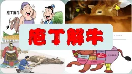 1.3 《庖丁解?！?課件—2025-2026學年 高中語文必修下冊 統(tǒng)編版