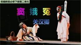 4 《竇娥冤》 課件 -2025--2026學年高中《語文》必修下冊統(tǒng)編版