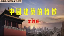 8《中國建筑的特征》 課件 -2025--2026學年高中《語文》必修下冊統(tǒng)編版