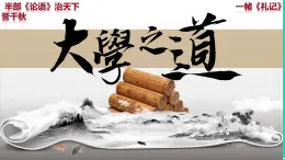 2025新教材高中語文第二單元5大學(xué)之道課件部編版選擇性必修上冊(cè)