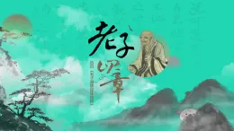 2025新教材高中語文第二單元6老子課件部編版選擇性必修上冊(cè)