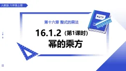 人教版2024八年級上冊數(shù)學(xué)16.1.2冪的乘方與積的乘方（第1課時 冪的乘方） 課件