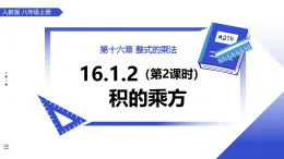 人教版2024八年級上冊數(shù)學(xué)16.1.2冪的乘方與積的乘方（第2課時 積的乘方） 課件