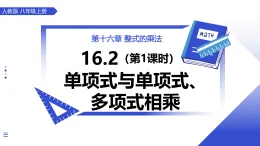 人教版2024八年級上冊數(shù)學(xué)16.2整式的乘法（第1課時 單項式與單項式、多項式相乘） 課件