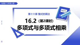 人教版2024八年級上冊數(shù)學(xué)16.2整式的乘法（第2課時 多項式與多項式相乘） 課件