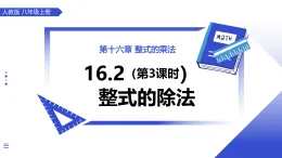 人教版2024八年級上冊數(shù)學(xué)16.2整式的乘法（第3課時 整式的除法） 課件