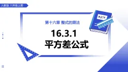 人教版2024八年級上冊數(shù)學(xué)16.3.1平方差公式 課件