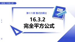人教版2024八年級上冊數(shù)學(xué)16.3.2完全平方公式 課件