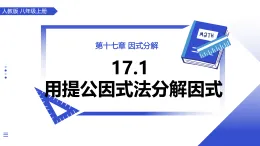 人教版2024八年級上冊數(shù)學(xué)17.1用提公因式法分解因式 課件