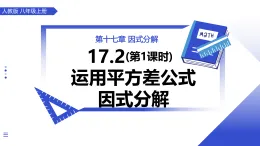 人教版2024八年級上冊數(shù)學(xué)17.2用公式法分解因式(第1課時 運用平方差公式因式分解) 課件