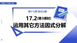 人教版2024八年級上冊數(shù)學(xué)17.2用公式法分解因式(第3課時 運用其它方法因式分解) 課件