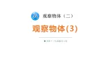 小学数学新苏教版三年级上册第八单元第三课时 观察物体(3)教学课件（2025秋）