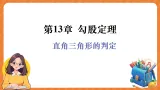华师大版（2024）八年级数学上册课件 13.1.2  直角三角形的判定