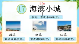 17 海滨小城 课件   统编版语文三年级上册