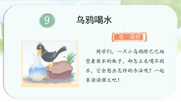 統(tǒng)編版語文一年級上冊課件《9.烏鴉喝水》