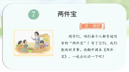 統(tǒng)編版語文一年級上冊課件《7.兩件寶》