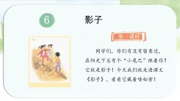 統(tǒng)編版語文一年級上冊課件《6.影子》