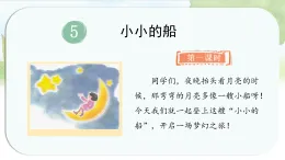 統(tǒng)編版語文一年級上冊課件《5.小小的船》