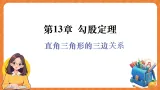 华师大版（2024）八年级数学上册课件 13.1.1  直角三角形三边关系（2）