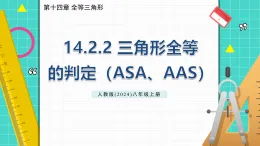 14.2.2 三角形全等的判定（ASA和AAS）（教學(xué)課件）——初中數(shù)學(xué)人教版（2024）八年級上冊