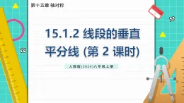 15.1.2 線段的垂直平分線（教學(xué)課件）——初中數(shù)學(xué)人教版（2024）八年級上冊