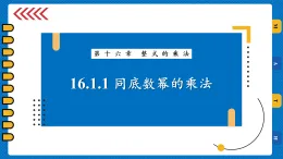 16.1.1 同底數(shù)冪的乘法 課件 2025-2026學(xué)年數(shù)學(xué)人教版（2024）八年級上冊