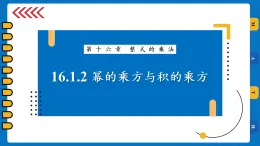 16.1.2 冪的乘方與積的乘方 課件 2025-2026學(xué)年數(shù)學(xué)人教版（2024）八年級上冊