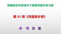 （新）部編版五年級(jí)語文下冊第 03 課《月是故鄉(xiāng)明》素質(zhì)提升練習(xí)題A3+（參考答案）PPT