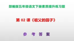 （新）部編版五年級(jí)語文下冊第 02 課《祖父的園子》素質(zhì)提升練習(xí)題A3+（參考答案）PPT
