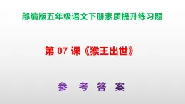 （新）部編版五年級(jí)語文下冊第 07 課《猴王出世》素質(zhì)提升練習(xí)題A3+（參考答案）PPT