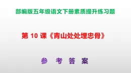 （新）部編版五年級(jí)語文下冊第 10 課《青山處處埋忠骨》素質(zhì)提升練習(xí)題A3+（參考答案）PPT