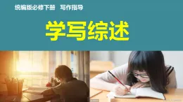 《學寫綜述》 課件 -2025-2026學年高中語文 統(tǒng)編版（必修）下冊