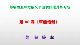 （新）部編版五年級(jí)語文下冊第 05 課《?船借箭》素質(zhì)提升練習(xí)題A3+（參考答案）PPT