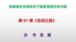 （新）部編版五年級(jí)語文下冊第 01 課《古詩三首》素質(zhì)提升練習(xí)題A3+（參考答案）PPT