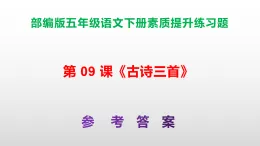 （新）部編版五年級(jí)語文下冊第 09 課《古詩三首》素質(zhì)提升練習(xí)題A3+（參考答案）PPT