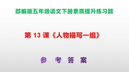 （新）部編版五年級(jí)語文下冊第 13 課《人物描寫一組》素質(zhì)提升練習(xí)題A3+（參考答案）PPT