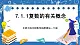 北师大版中职数学拓展模块一下册 7.1.1《复数的有关概念》课件+教案