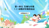 人教鄂教版科学六下 1.2《动物对环境的适应》课件+教案+视频素材