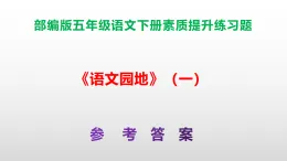 （新）部編版五年級(jí)語文下冊《語文園地》（一）素質(zhì)提升練習(xí)題A3+（參考答案）PPT