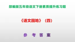 （新）部編版五年級(jí)語文下冊《語文園地》（四）素質(zhì)提升練習(xí)題A3+（參考答案）PPT