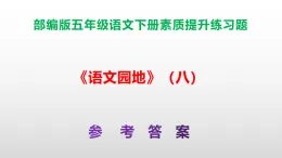 （新）部編版五年級(jí)語文下冊《語文園地》（八）素質(zhì)提升練習(xí)題A3+（參考答案）PPT