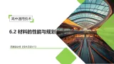 6.2 材料的性能与规划（教学课件）-2025-2026学年高中通用技术必修1（苏教版2019）