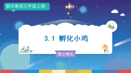 新大象版科学三年级上册 第三单元 第一课《孵化小鸡》课件