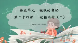 【核心素養(yǎng)】湘科版三上科學  5.24 做指南針(二)(課件+教學設(shè)計表格式+分層作業(yè)含答案)