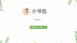 統(tǒng)編版語文一年級（上冊）第六單元·識字 7.《小書包》第1課時（2025版新教材）PPT課件