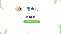 統(tǒng)編版語文一年級（上冊）第八單元·閱讀 10.《雨點兒》第2課時（2025版新教材）PPT課件